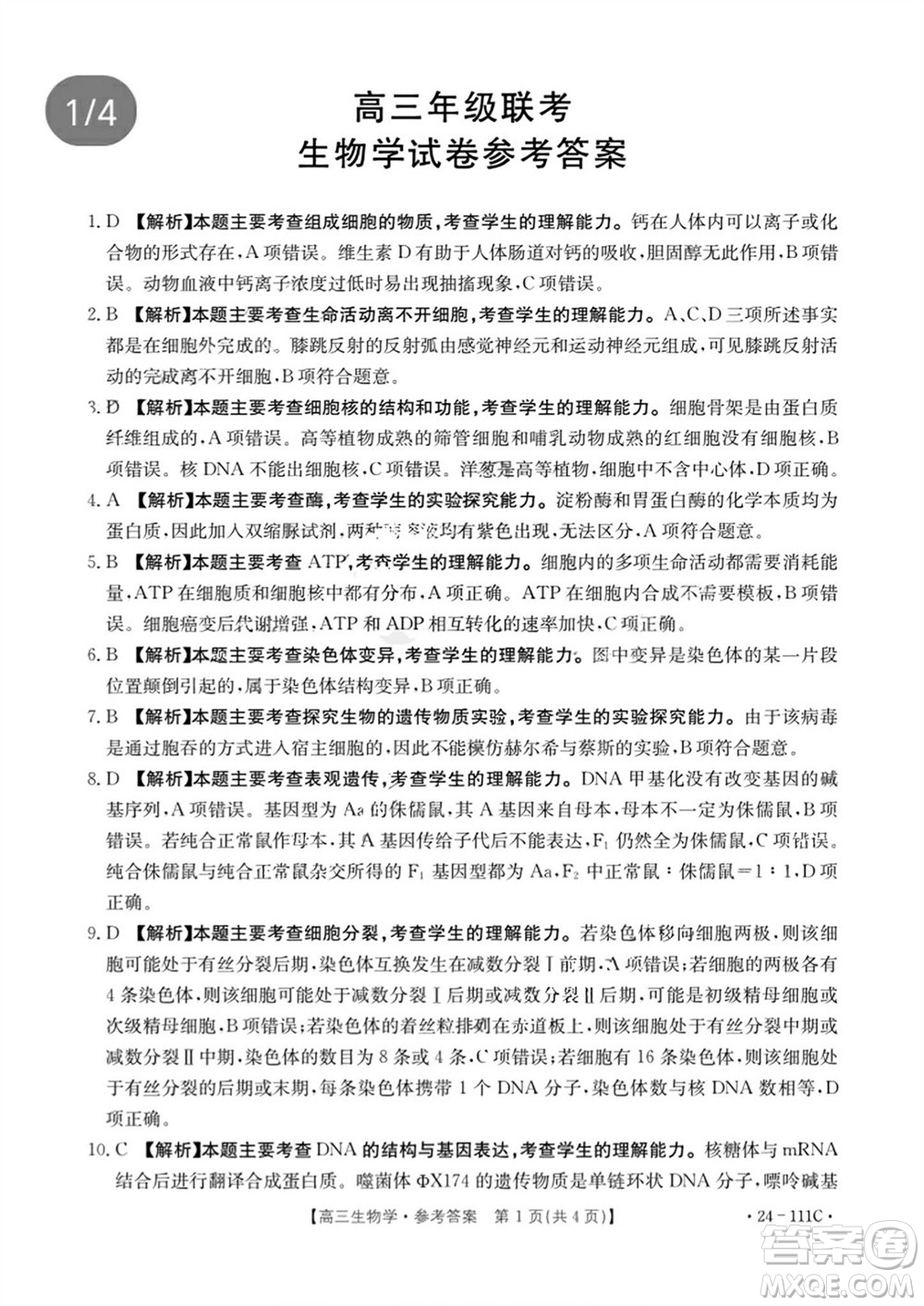 2024屆貴州金太陽(yáng)高三10月26日24-111C聯(lián)考生物試卷答案