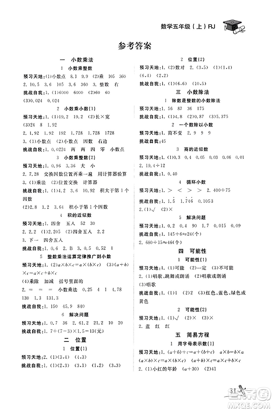 安徽人民出版社2023年秋黃岡隨堂練五年級數(shù)學上冊人教版答案