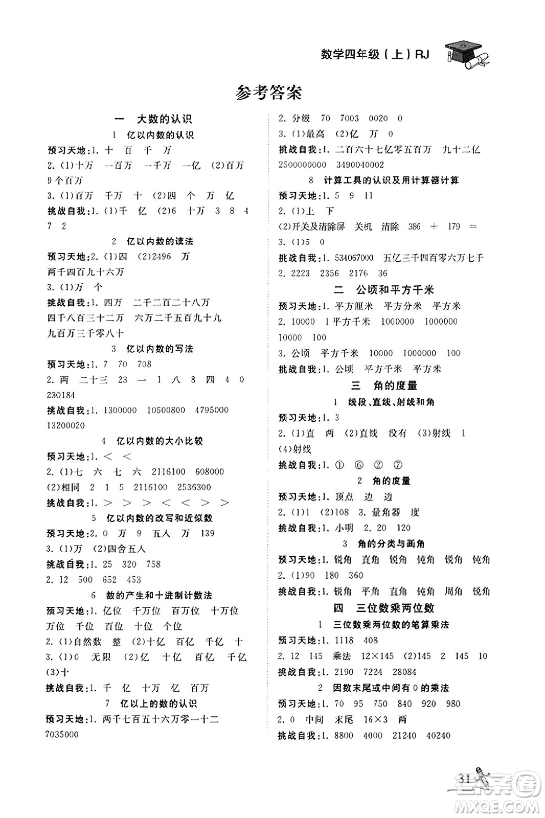 安徽人民出版社2023年秋黃岡隨堂練四年級數(shù)學上冊人教版答案