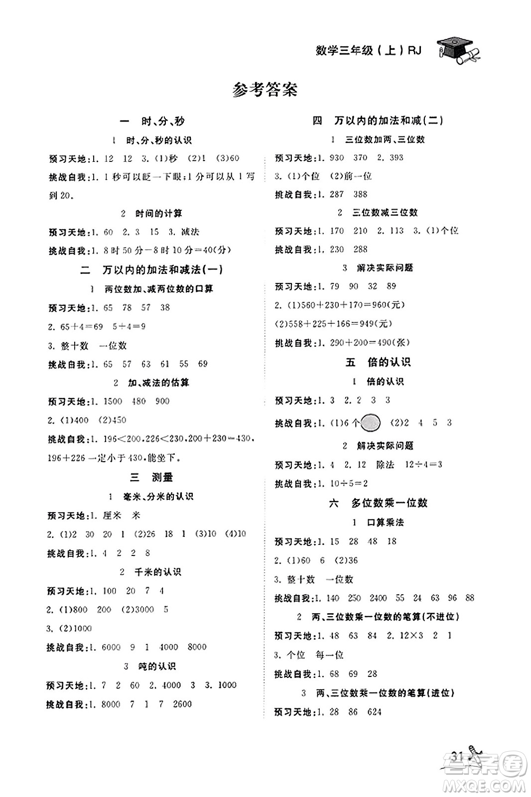 安徽人民出版社2023年秋黃岡隨堂練三年級(jí)數(shù)學(xué)上冊(cè)人教版答案