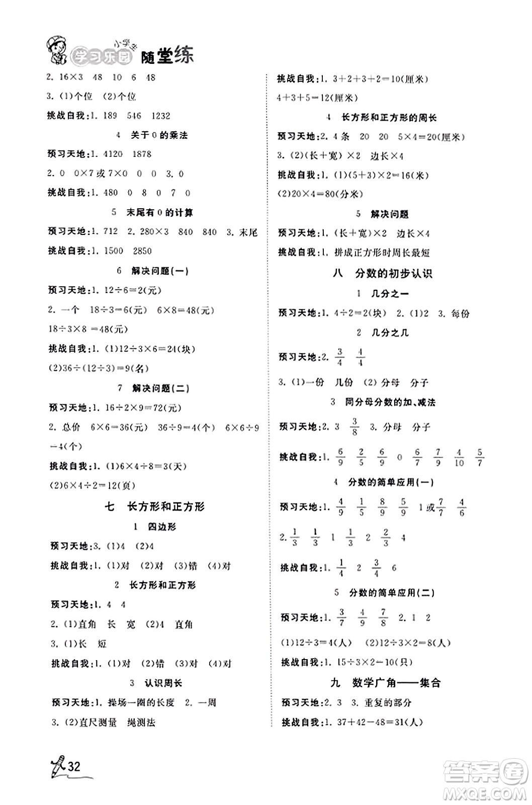 安徽人民出版社2023年秋黃岡隨堂練三年級(jí)數(shù)學(xué)上冊(cè)人教版答案