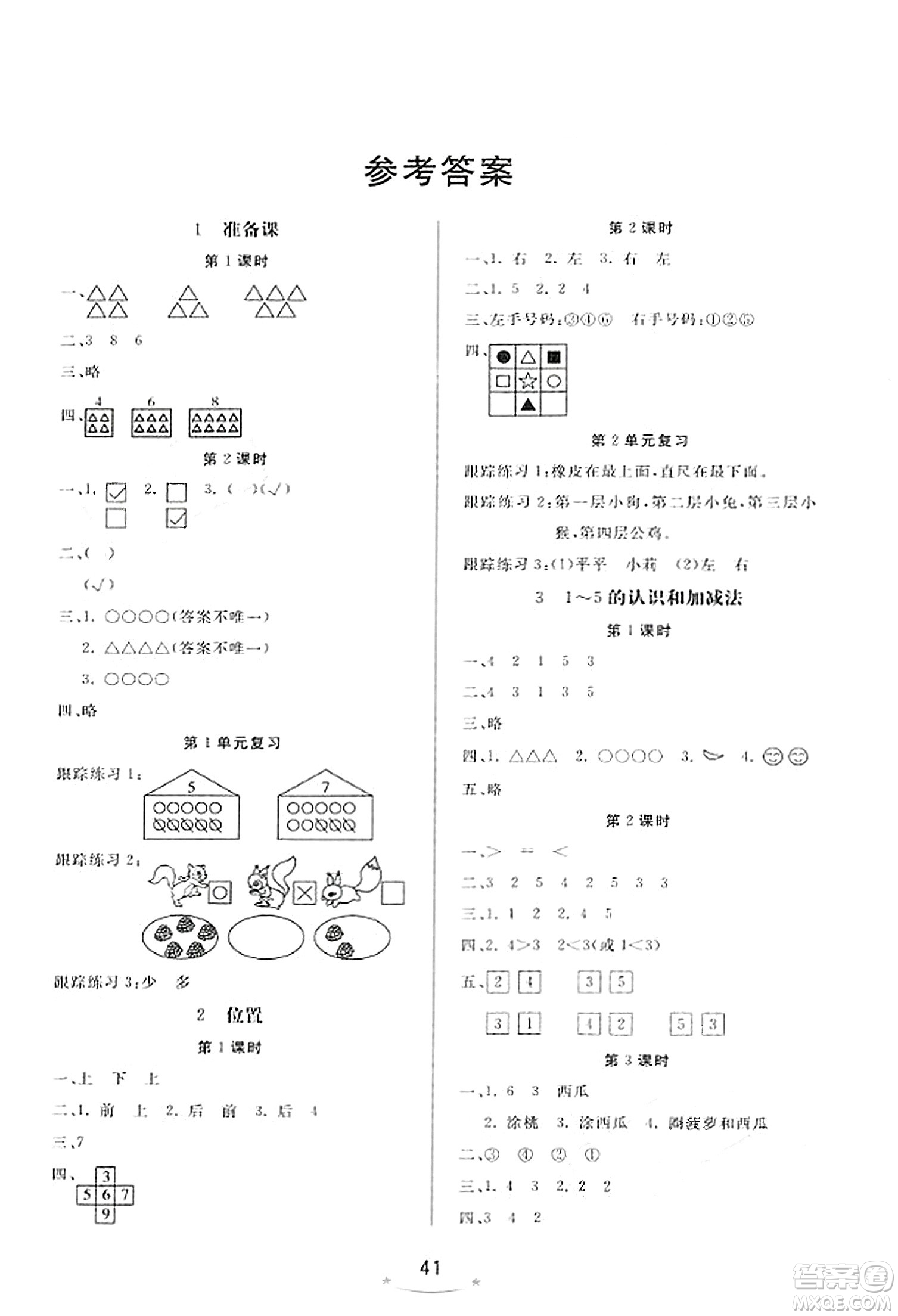 安徽人民出版社2023年秋黃岡隨堂練一年級數(shù)學(xué)上冊人教版答案
