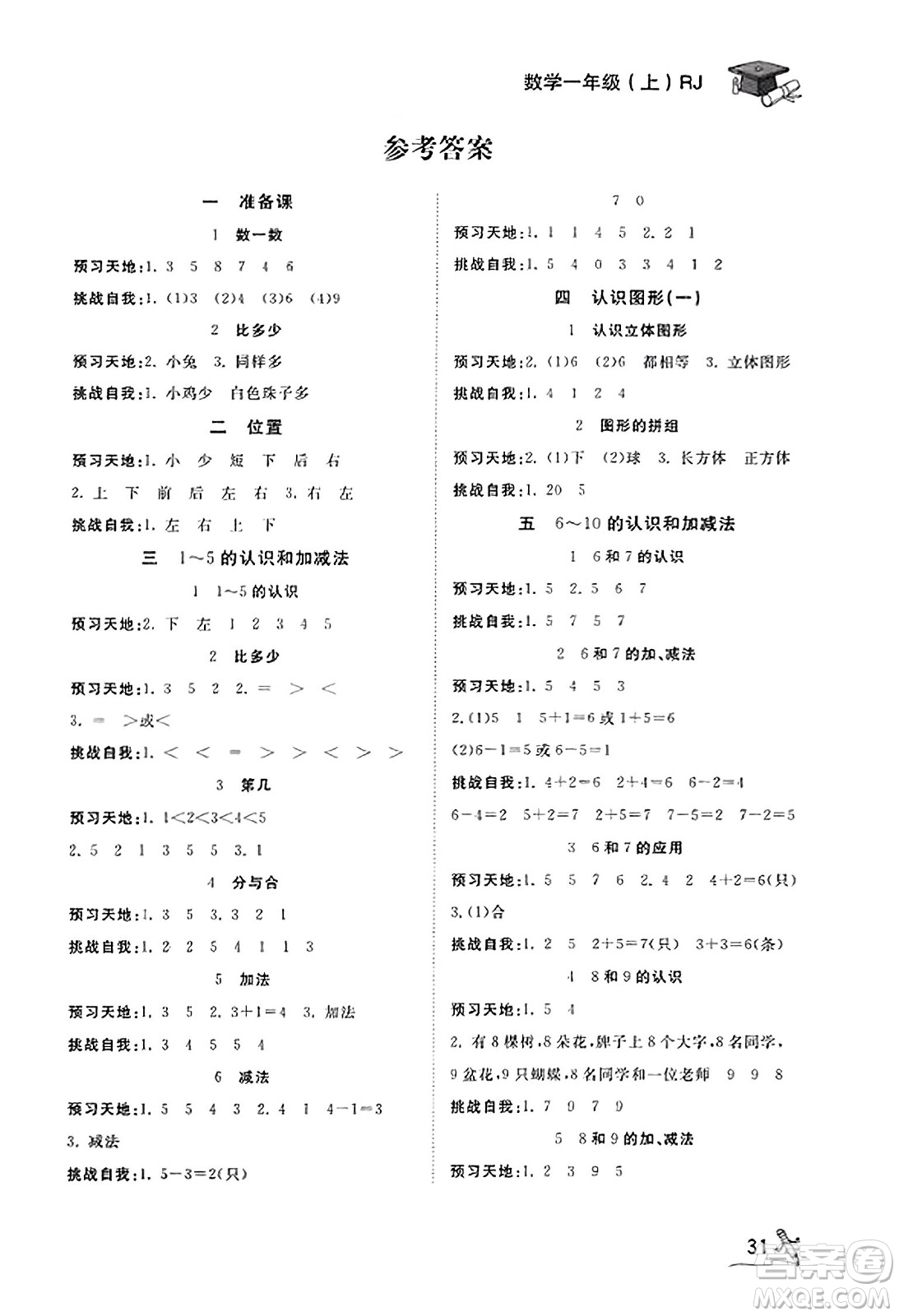 安徽人民出版社2023年秋黃岡隨堂練一年級數(shù)學(xué)上冊人教版答案