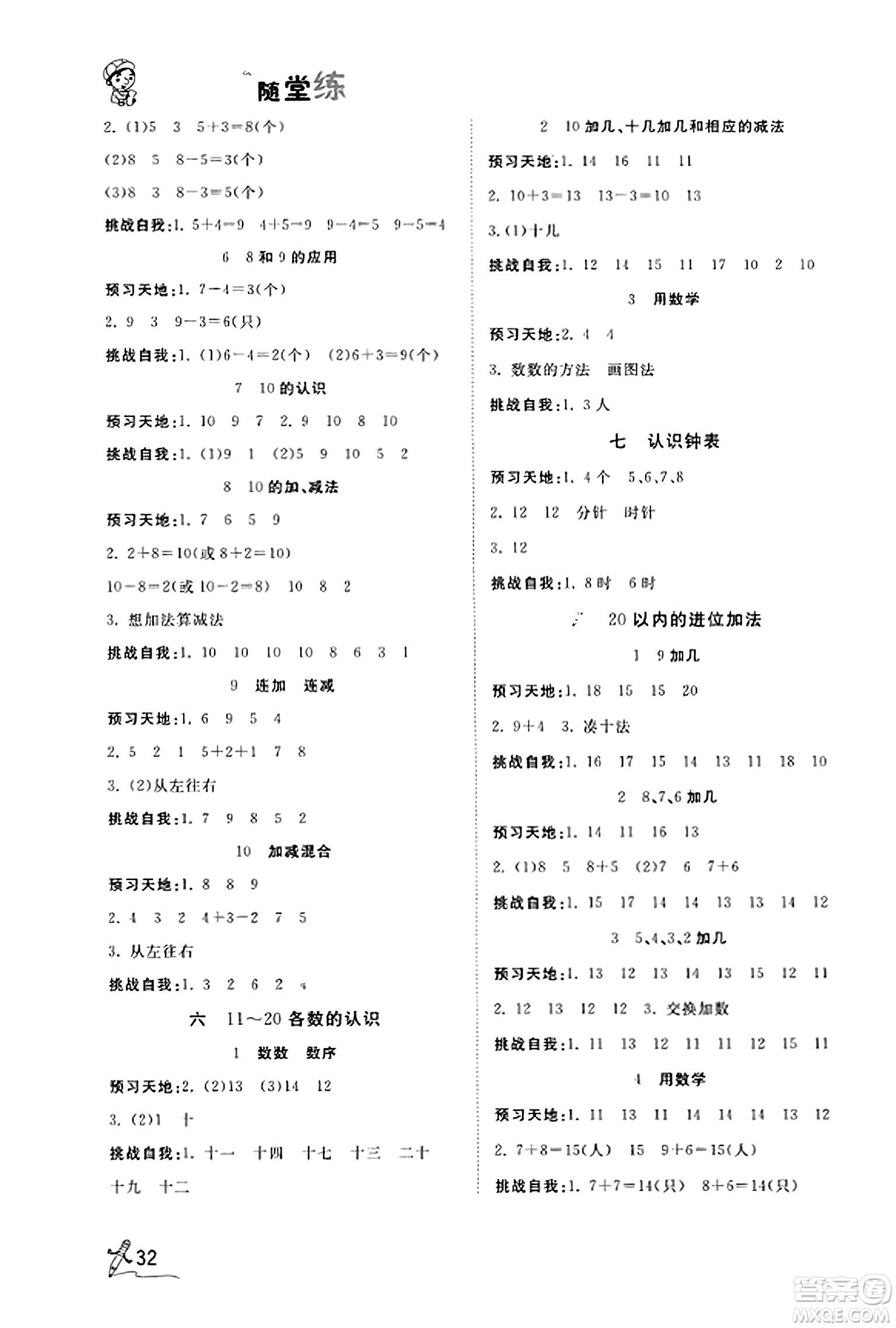 安徽人民出版社2023年秋黃岡隨堂練一年級數(shù)學(xué)上冊人教版答案