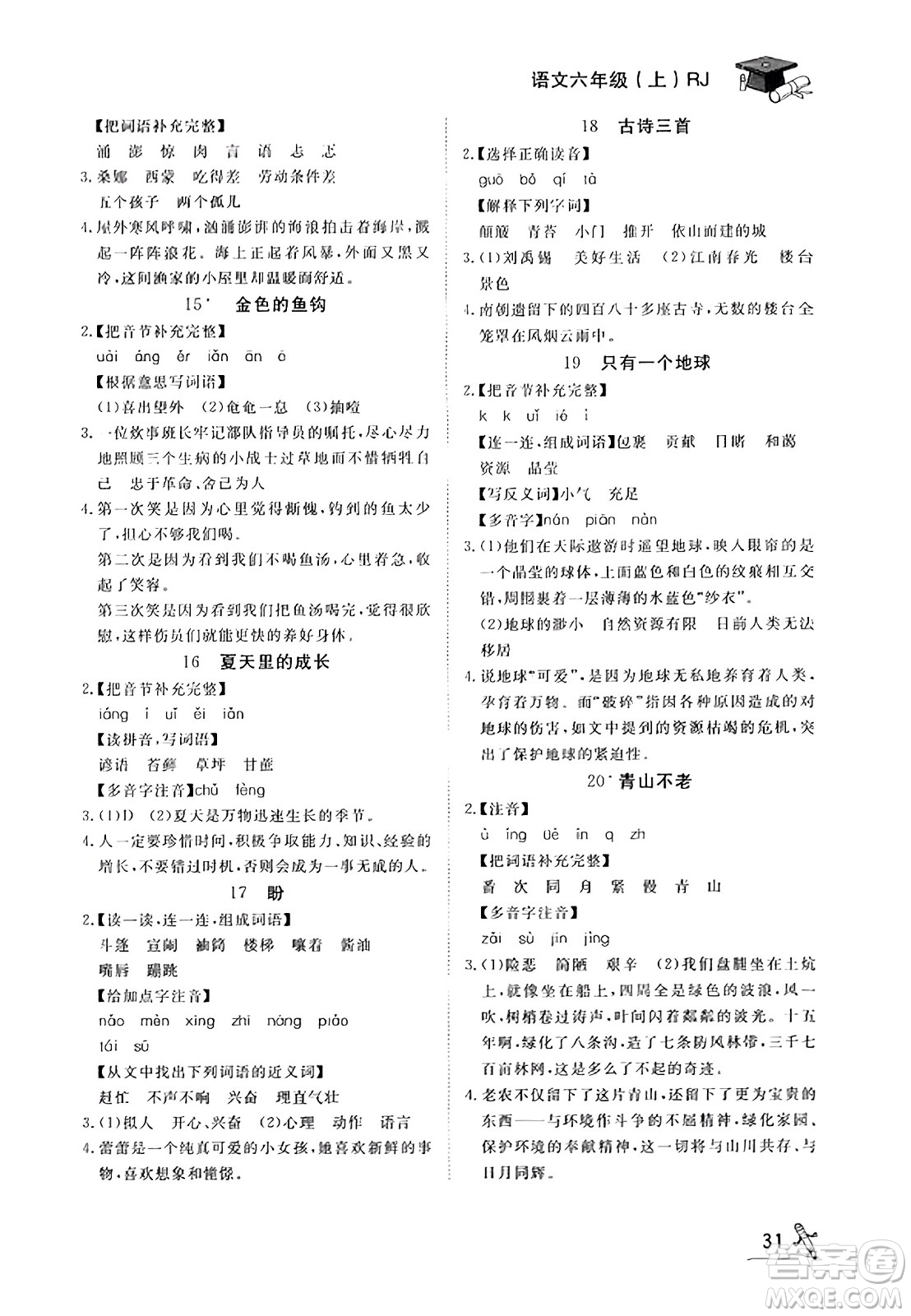 安徽人民出版社2023年秋黃岡隨堂練六年級語文上冊人教版答案