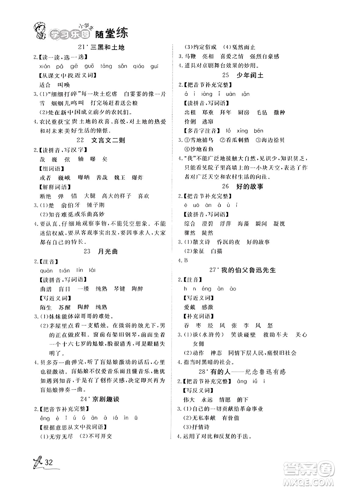 安徽人民出版社2023年秋黃岡隨堂練六年級語文上冊人教版答案