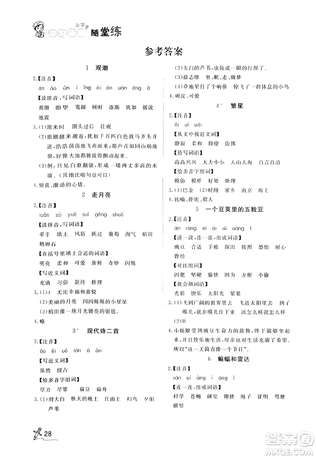 安徽人民出版社2023年秋黃岡隨堂練四年級(jí)語(yǔ)文上冊(cè)人教版答案