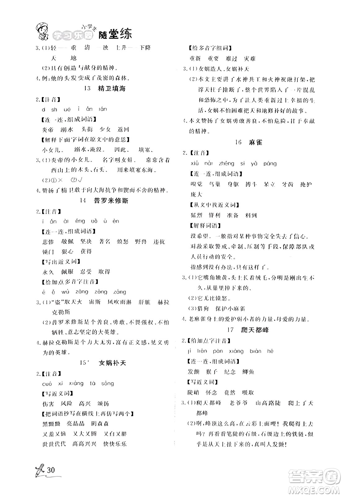 安徽人民出版社2023年秋黃岡隨堂練四年級(jí)語(yǔ)文上冊(cè)人教版答案