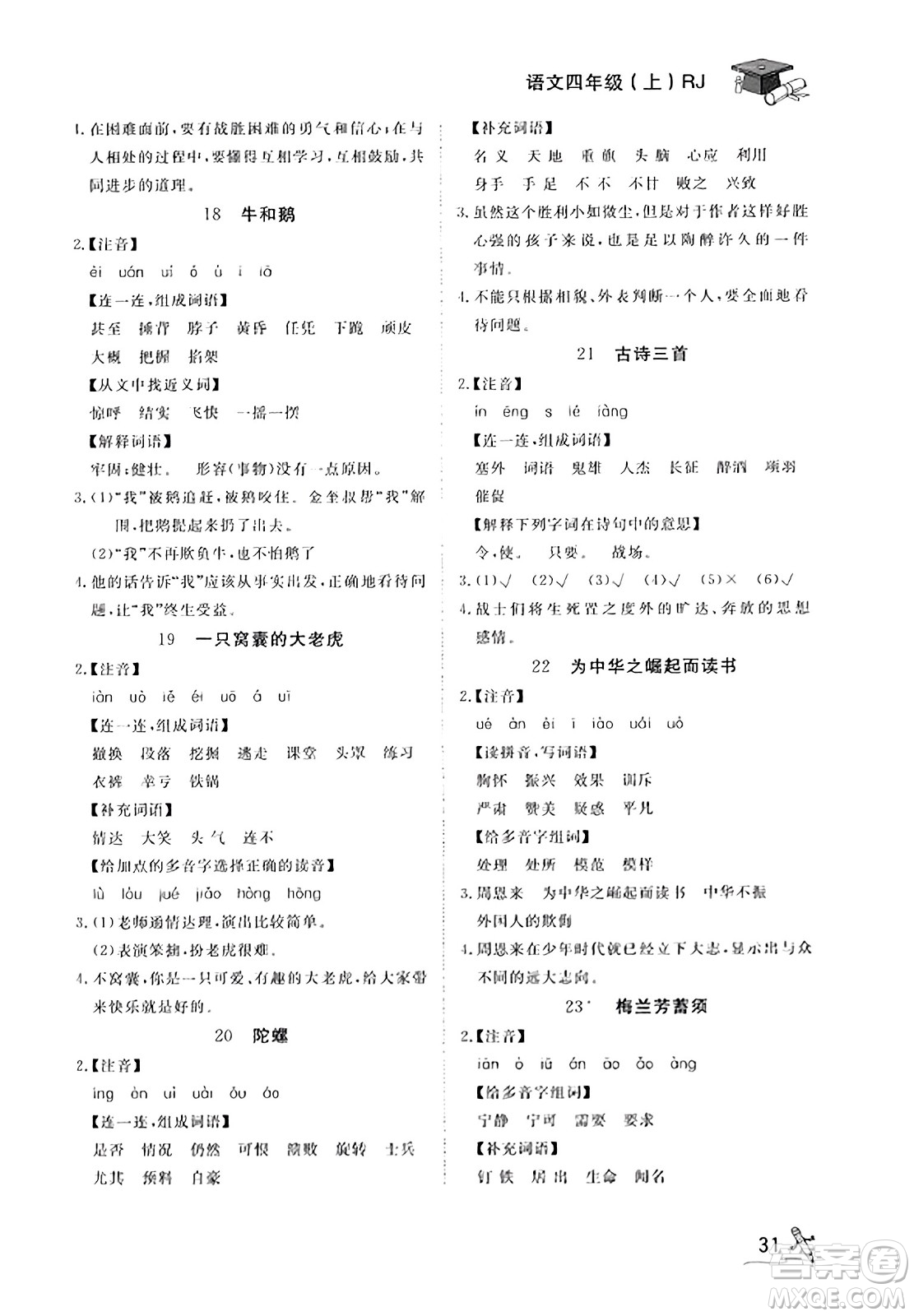 安徽人民出版社2023年秋黃岡隨堂練四年級(jí)語(yǔ)文上冊(cè)人教版答案