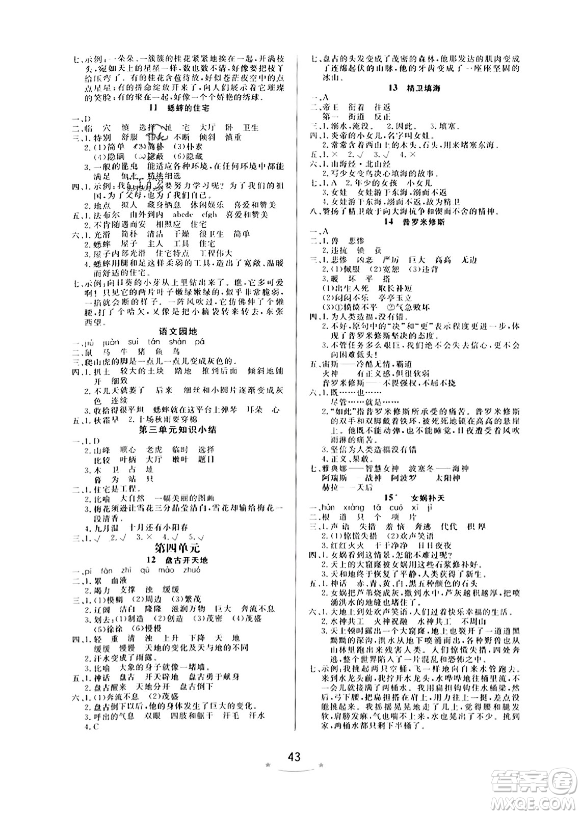 安徽人民出版社2023年秋黃岡隨堂練四年級(jí)語(yǔ)文上冊(cè)人教版答案