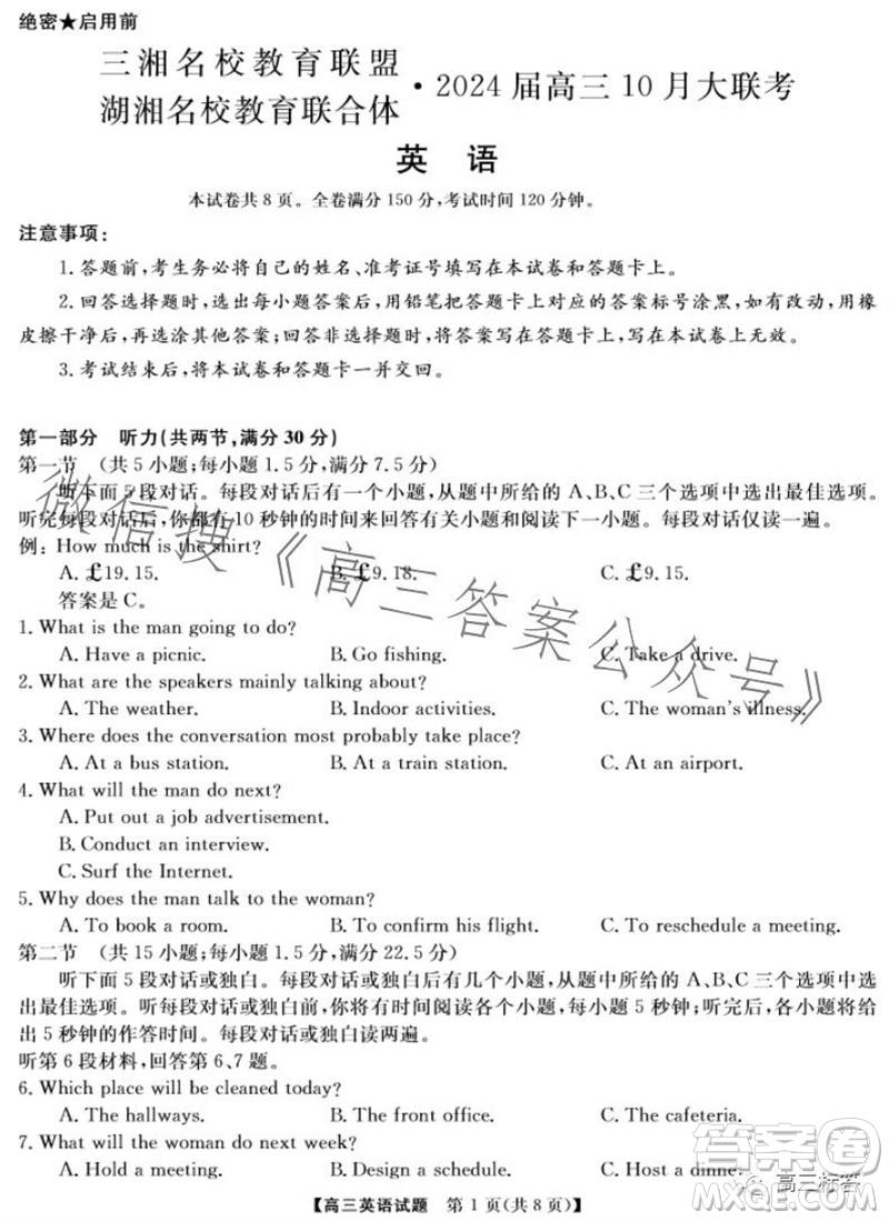 三湘名校教育聯(lián)盟2024屆高三10月大聯(lián)考英語試題及答案