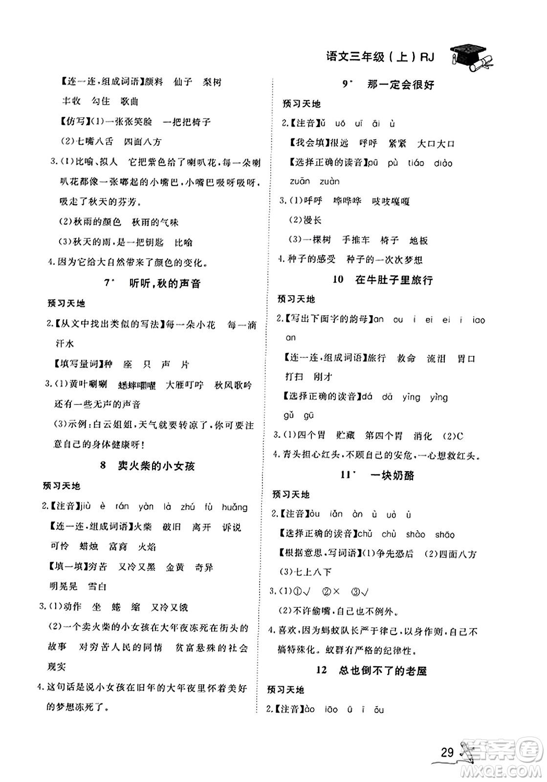 安徽人民出版社2023年秋黃岡隨堂練三年級語文上冊人教版答案