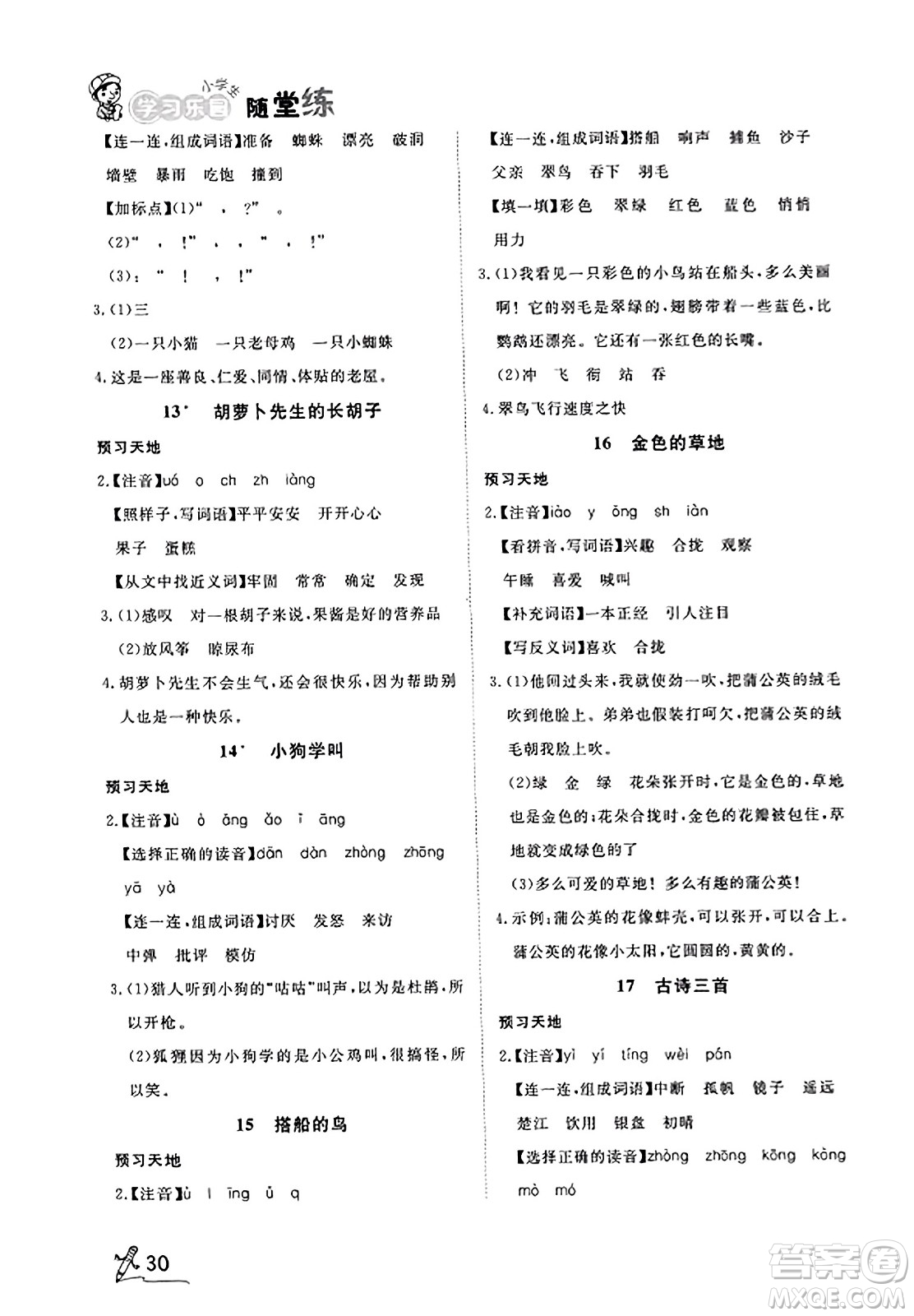 安徽人民出版社2023年秋黃岡隨堂練三年級語文上冊人教版答案