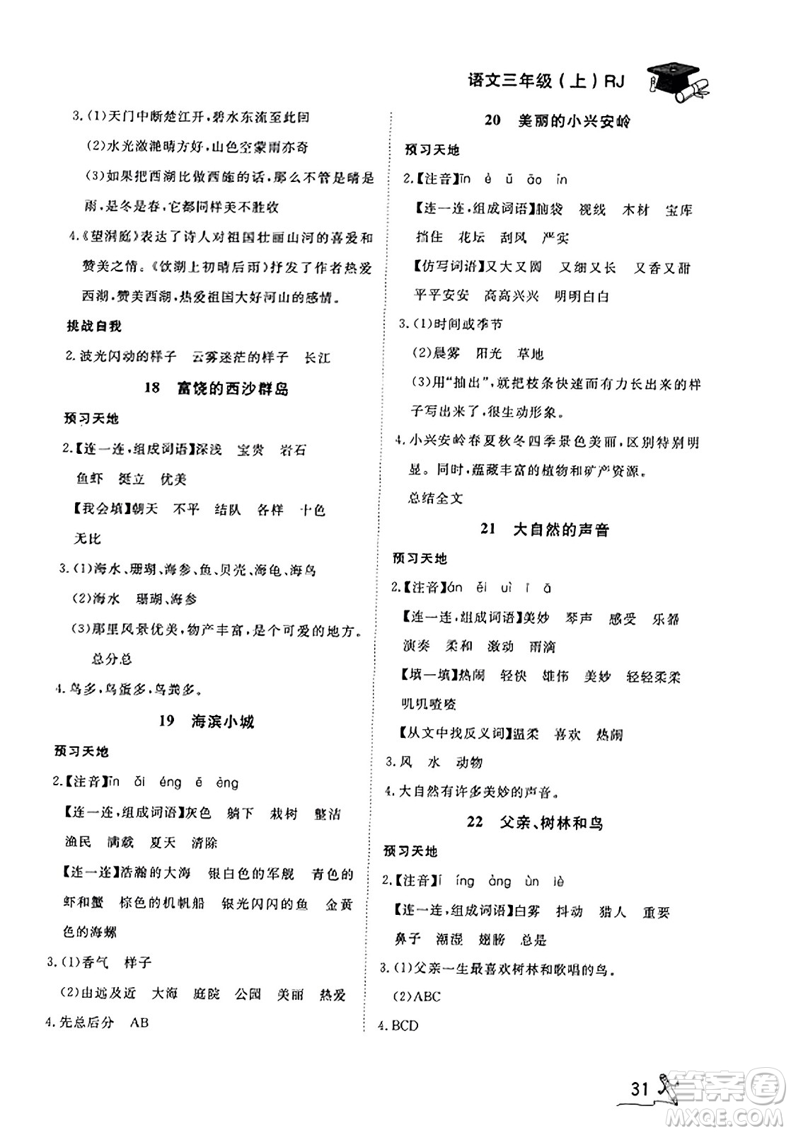 安徽人民出版社2023年秋黃岡隨堂練三年級語文上冊人教版答案