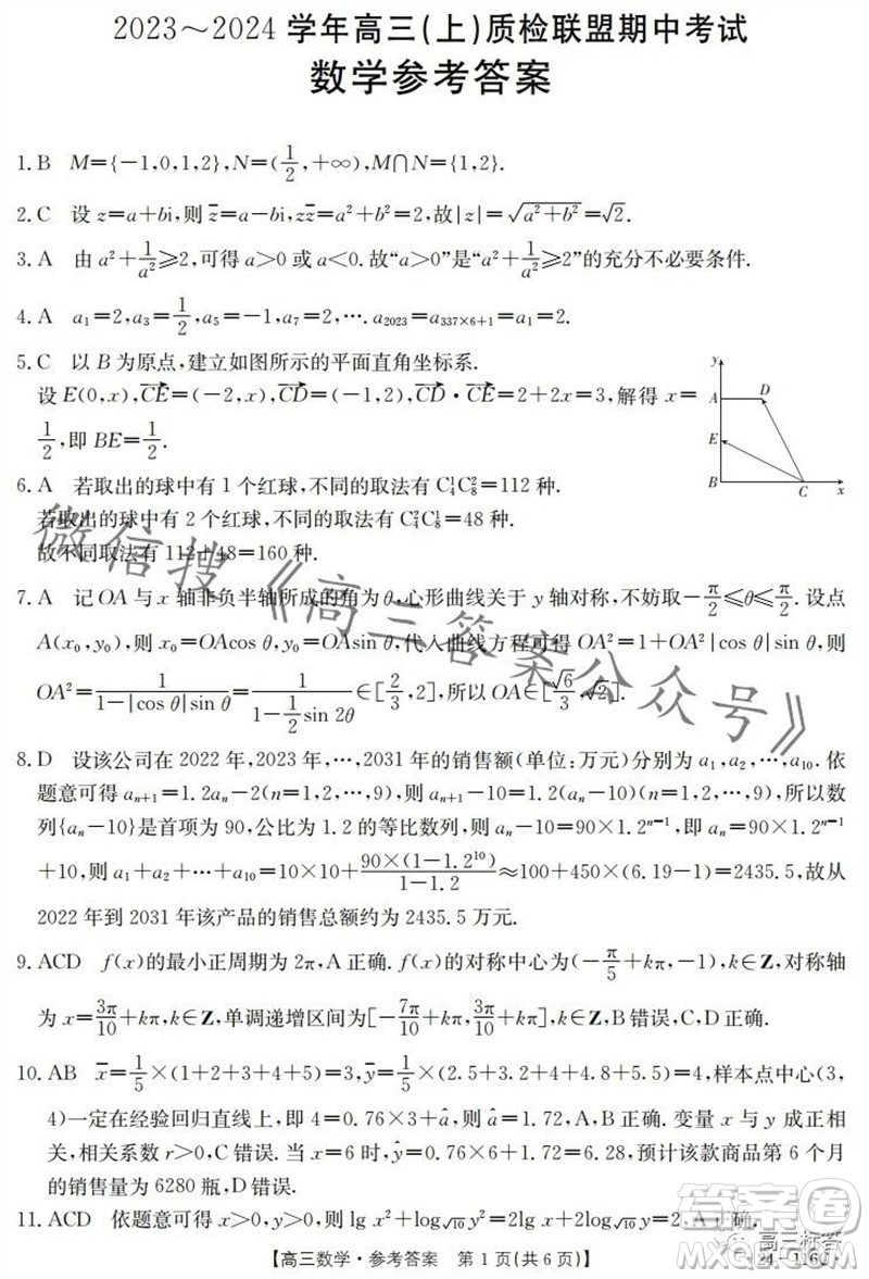 2024屆河北高三10月份質檢聯(lián)盟期中考試24-116數(shù)學試卷答案