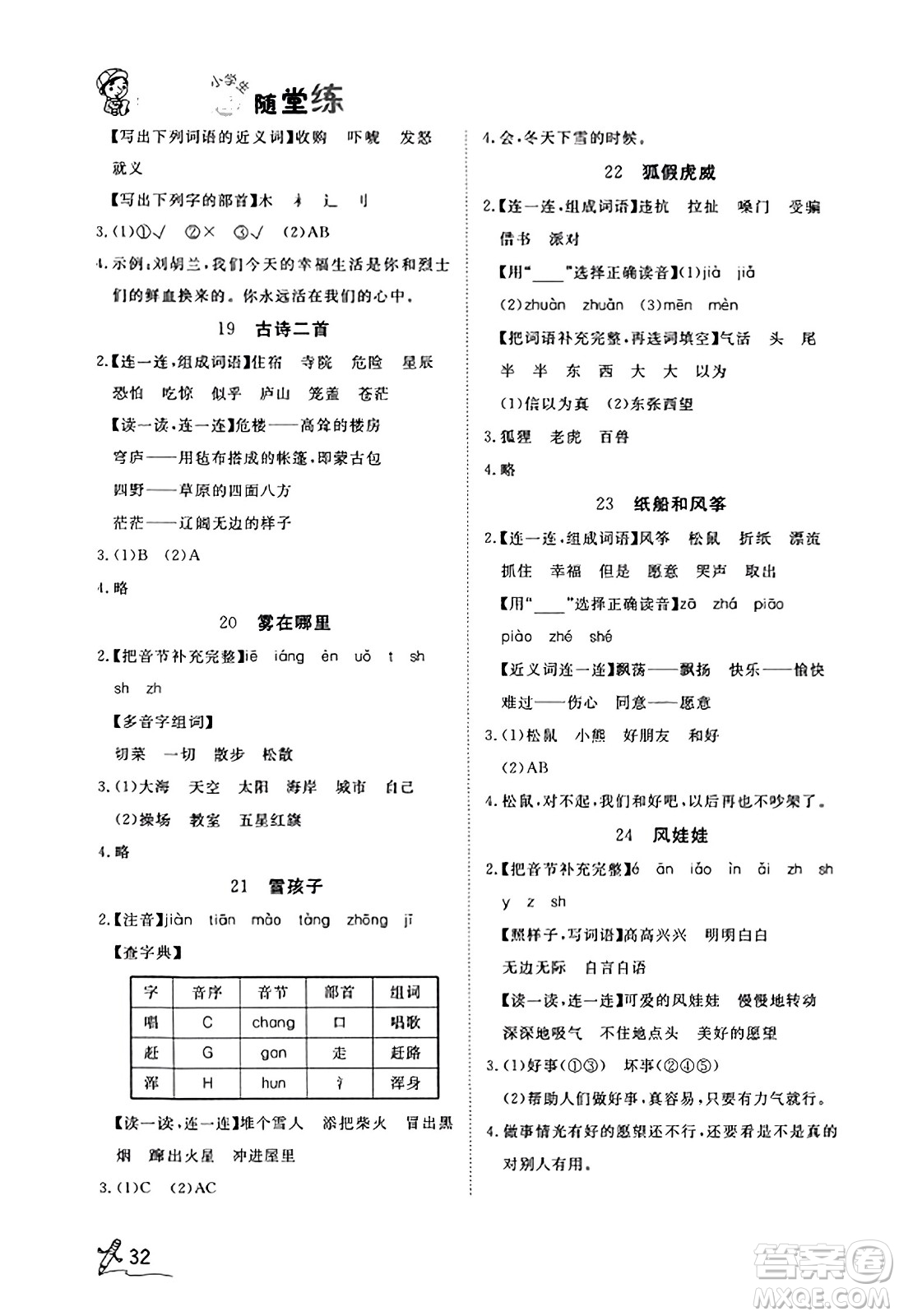安徽人民出版社2023年秋黃岡隨堂練二年級(jí)語文上冊(cè)人教版答案