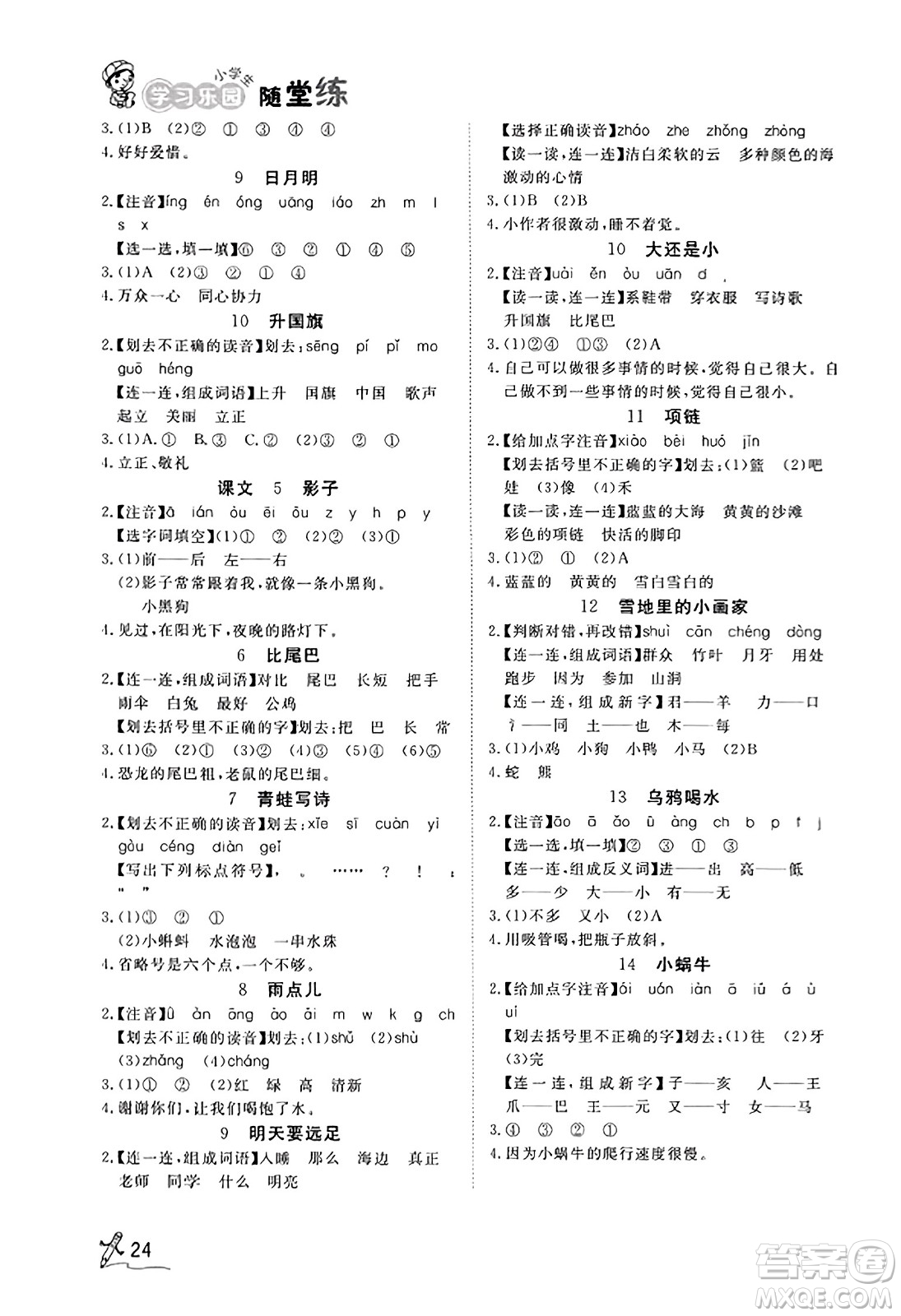 安徽人民出版社2023年秋黃岡隨堂練一年級語文上冊人教版答案