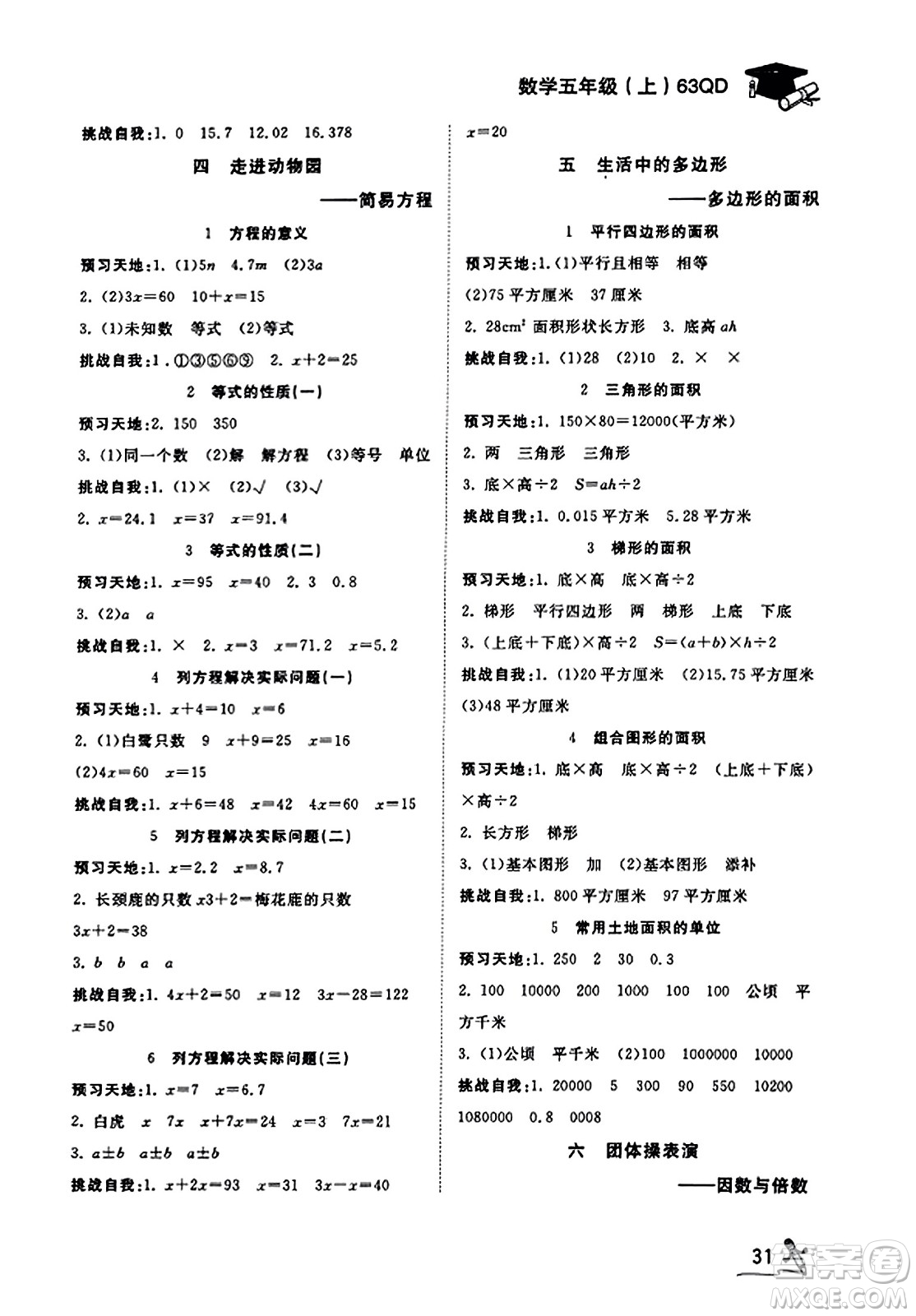 安徽人民出版社2023年秋黃岡隨堂練五年級數(shù)學(xué)上冊青島版答案