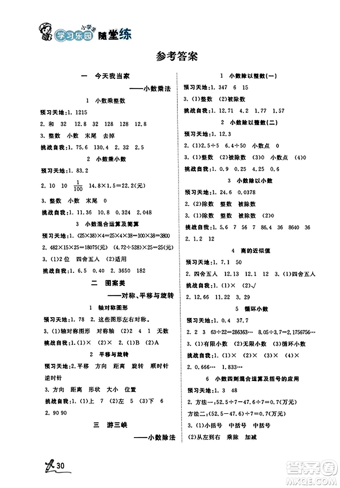 安徽人民出版社2023年秋黃岡隨堂練五年級數(shù)學(xué)上冊青島版答案