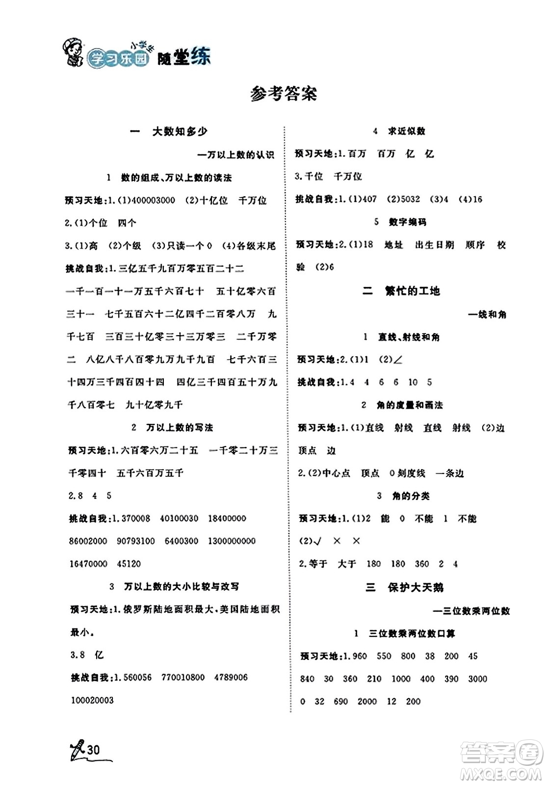 安徽人民出版社2023年秋黃岡隨堂練四年級(jí)數(shù)學(xué)上冊(cè)青島版答案