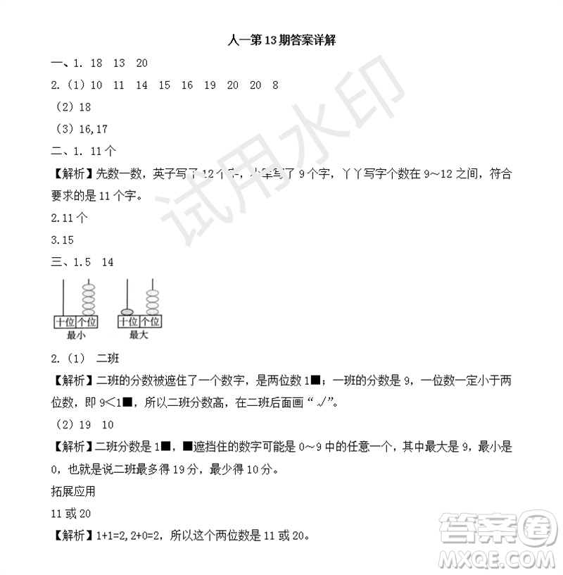 2023年秋學(xué)習(xí)方法報(bào)小學(xué)數(shù)學(xué)一年級(jí)上冊(cè)第13-16期人教版參考答案