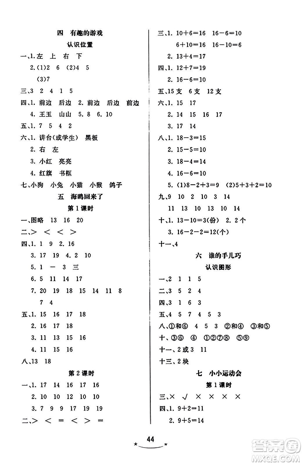 安徽人民出版社2023年秋黃岡隨堂練一年級(jí)數(shù)學(xué)上冊青島版答案