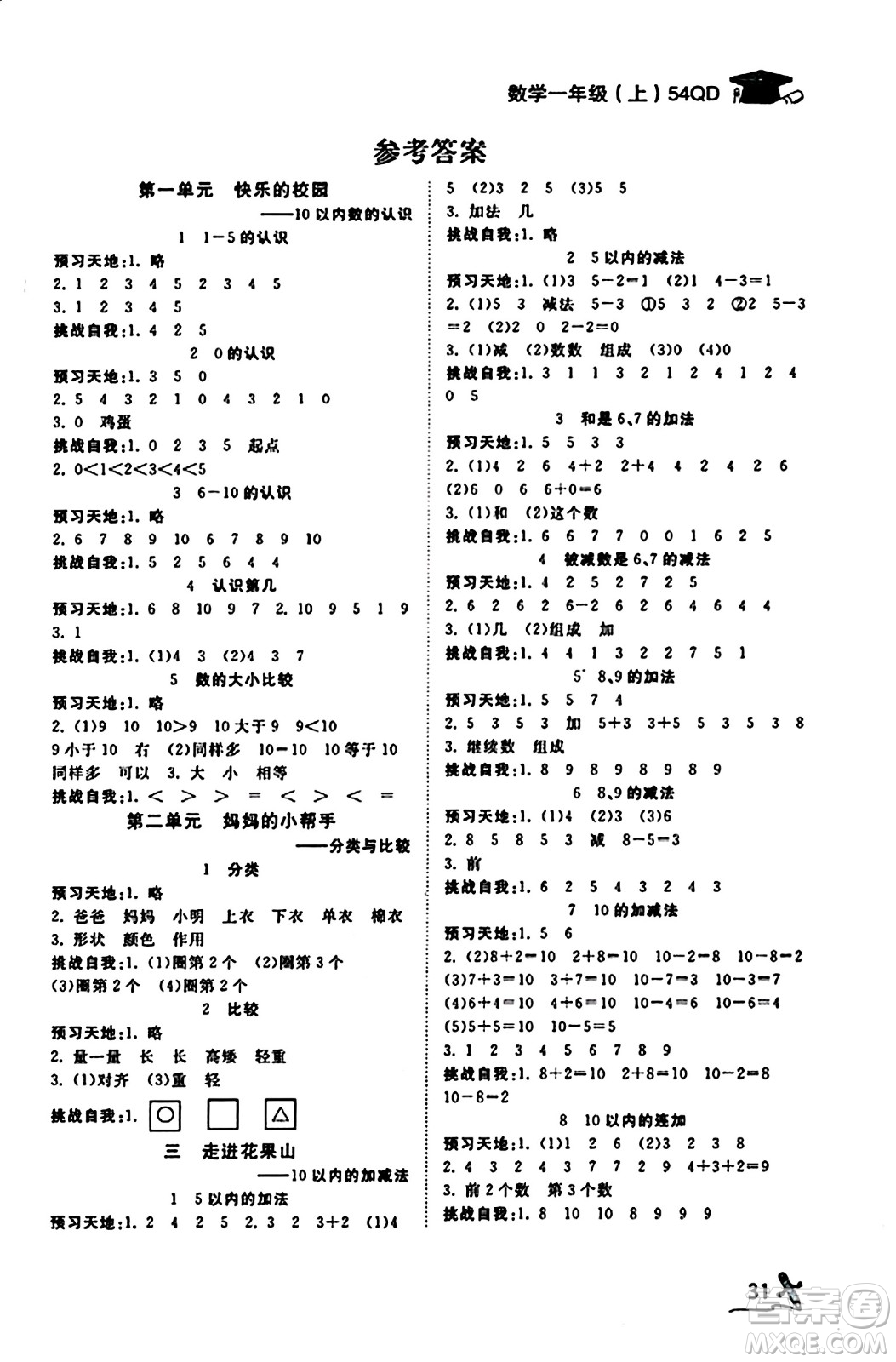 安徽人民出版社2023年秋黃岡隨堂練一年級(jí)數(shù)學(xué)上冊青島版答案
