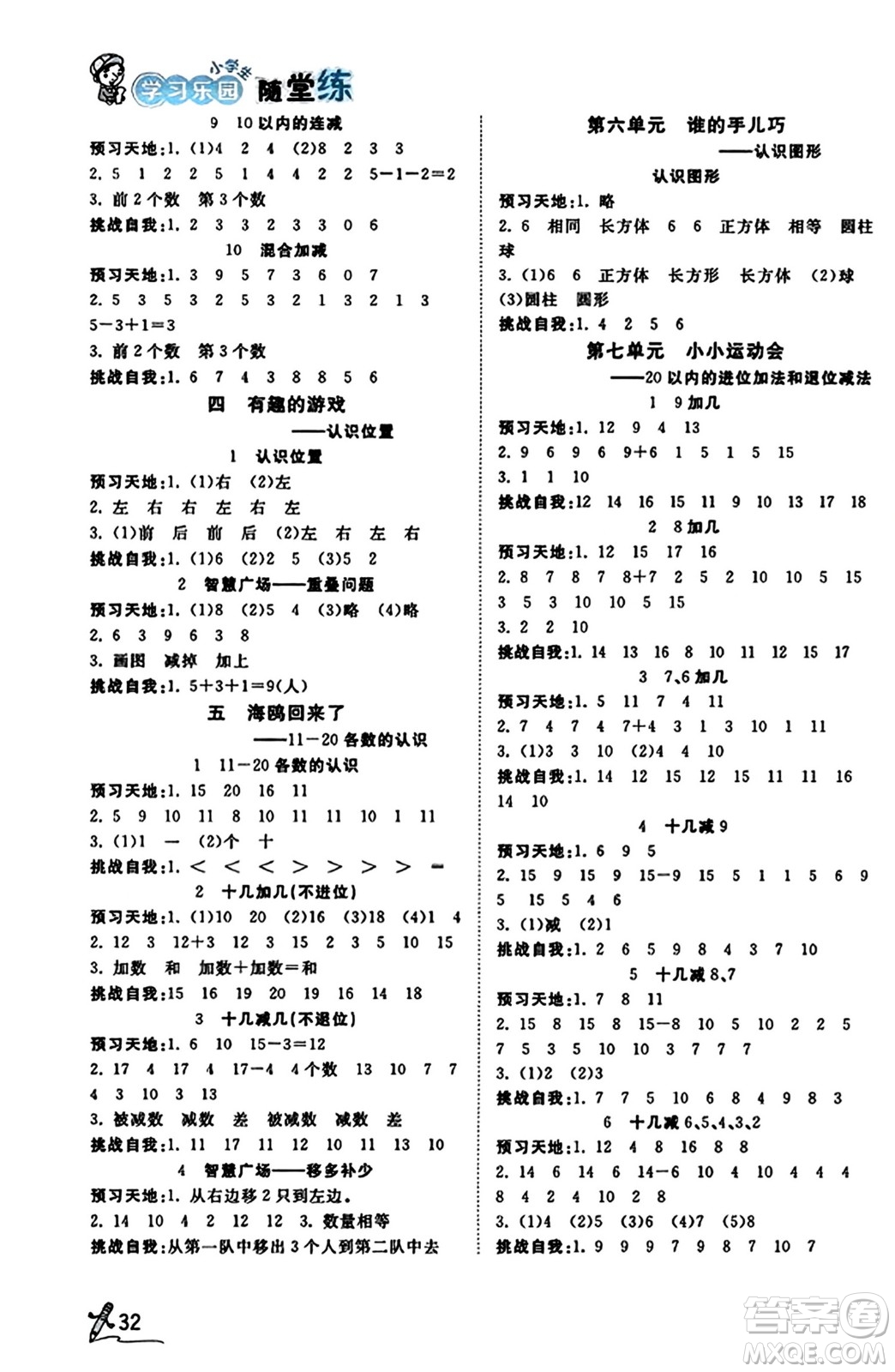 安徽人民出版社2023年秋黃岡隨堂練一年級(jí)數(shù)學(xué)上冊青島版答案