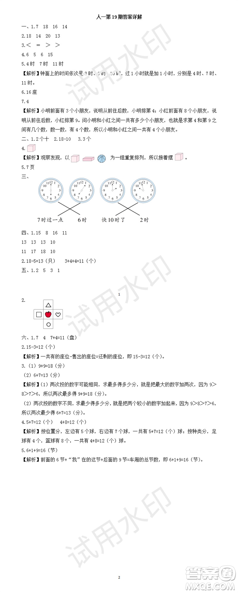 2023年秋學習方法報小學數(shù)學一年級上冊第17-20期人教版參考答案