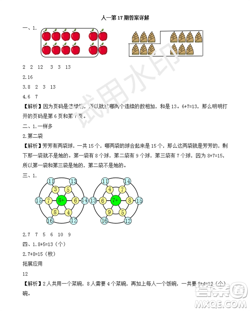 2023年秋學習方法報小學數(shù)學一年級上冊第17-20期人教版參考答案