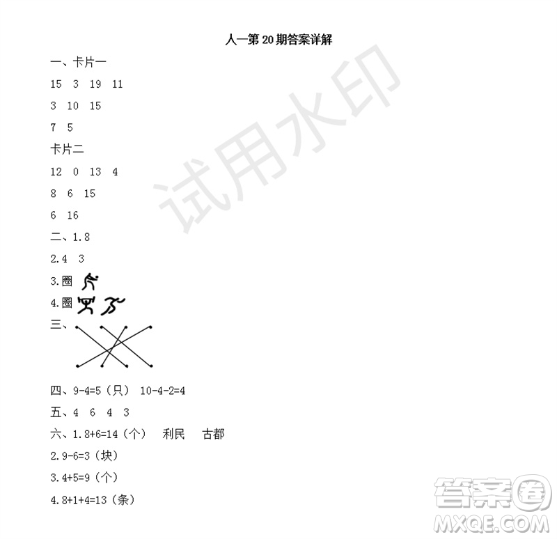 2023年秋學習方法報小學數(shù)學一年級上冊第17-20期人教版參考答案