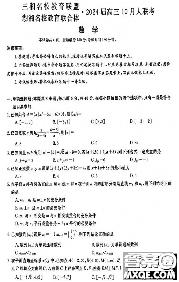 三湘名校教育聯(lián)盟湖湘名校教育聯(lián)合體2024屆高三10月大聯(lián)考數(shù)學(xué)試題答案