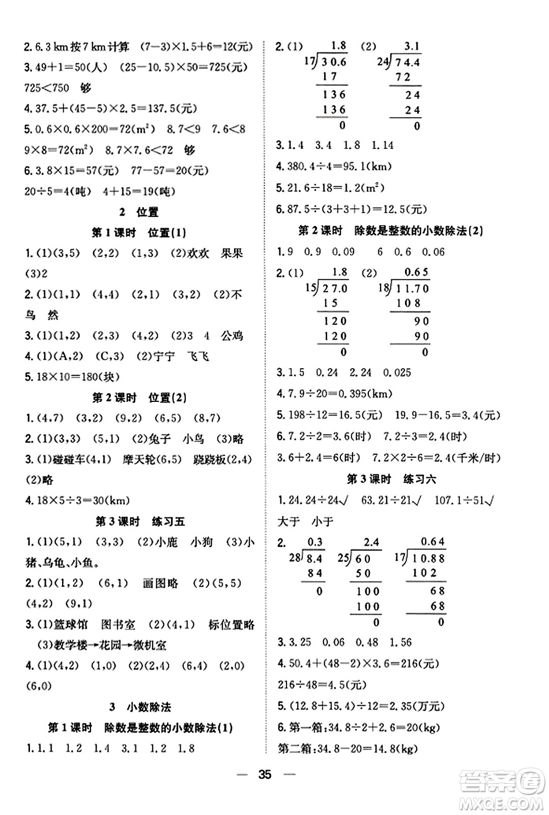 合肥工業(yè)大學(xué)出版社2023年秋快樂學(xué)習(xí)小學(xué)數(shù)學(xué)隨堂練五年級數(shù)學(xué)上冊人教版答案
