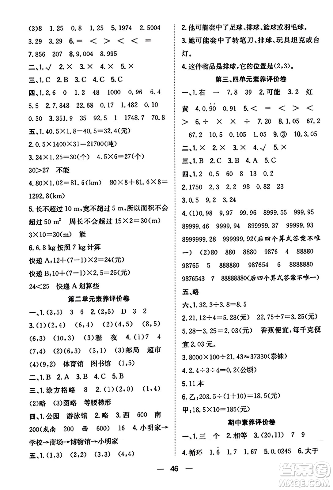 合肥工業(yè)大學(xué)出版社2023年秋快樂學(xué)習(xí)小學(xué)數(shù)學(xué)隨堂練五年級數(shù)學(xué)上冊人教版答案