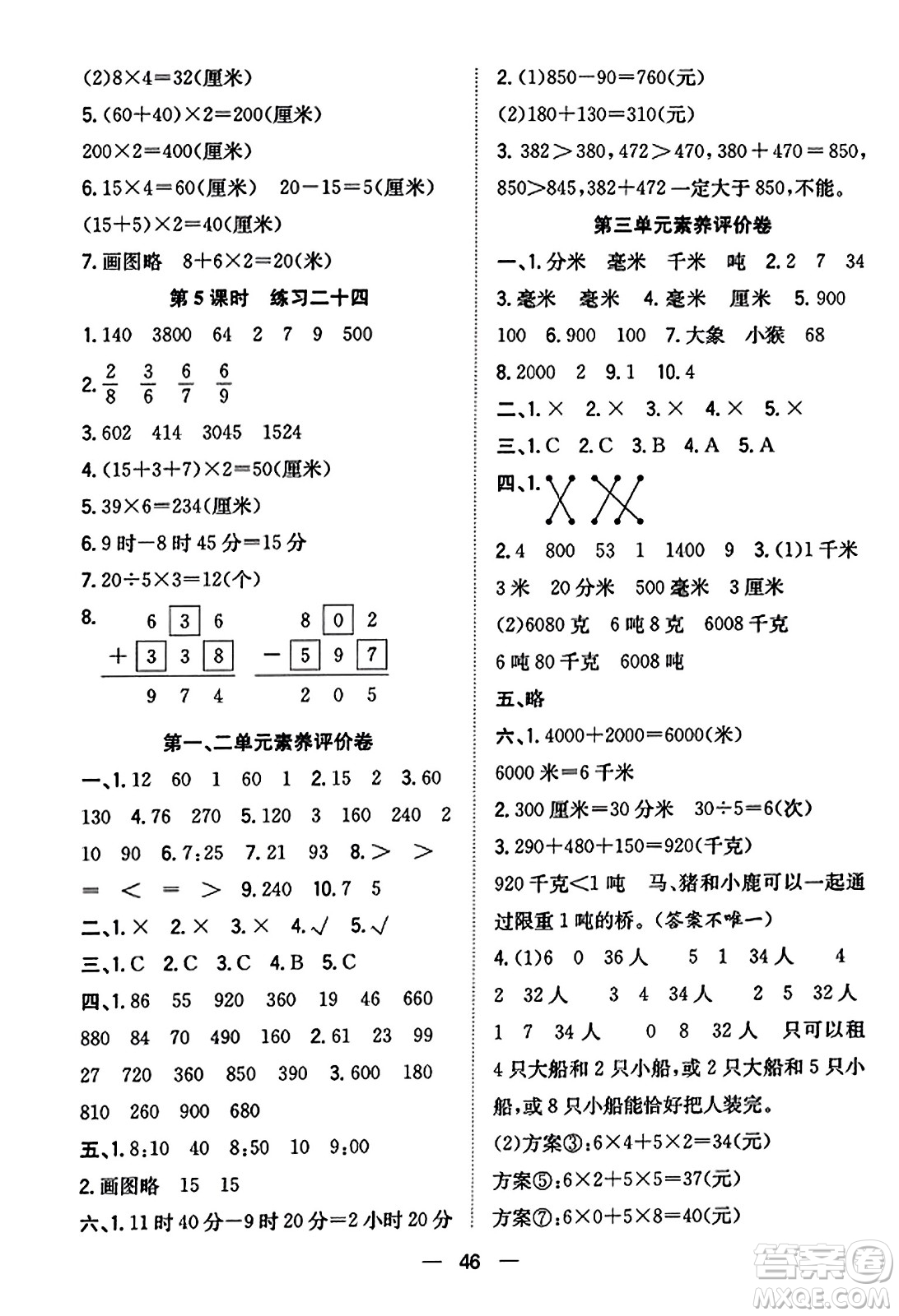 合肥工業(yè)大學(xué)出版社2023年秋快樂學(xué)習(xí)小學(xué)數(shù)學(xué)隨堂練三年級數(shù)學(xué)上冊人教版答案