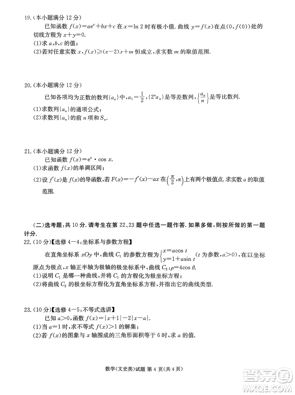 雅安市2024屆高三零診質(zhì)量檢測考試文科數(shù)學(xué)試題及答案