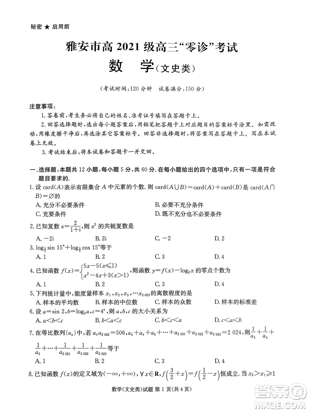 雅安市2024屆高三零診質(zhì)量檢測考試文科數(shù)學(xué)試題及答案