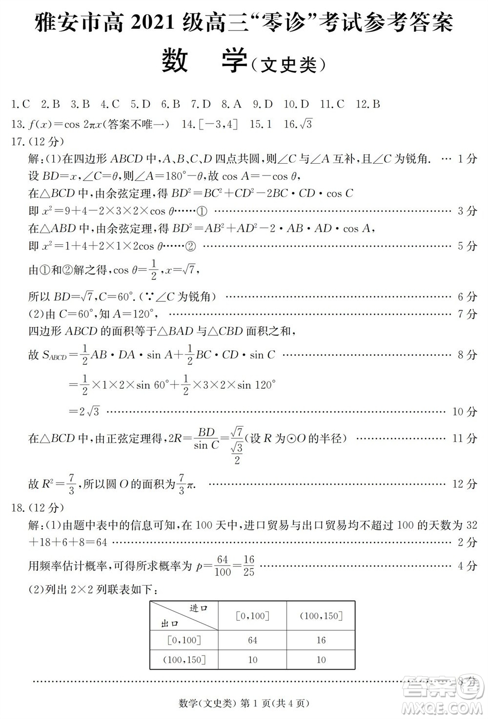 雅安市2024屆高三零診質(zhì)量檢測考試文科數(shù)學(xué)試題及答案