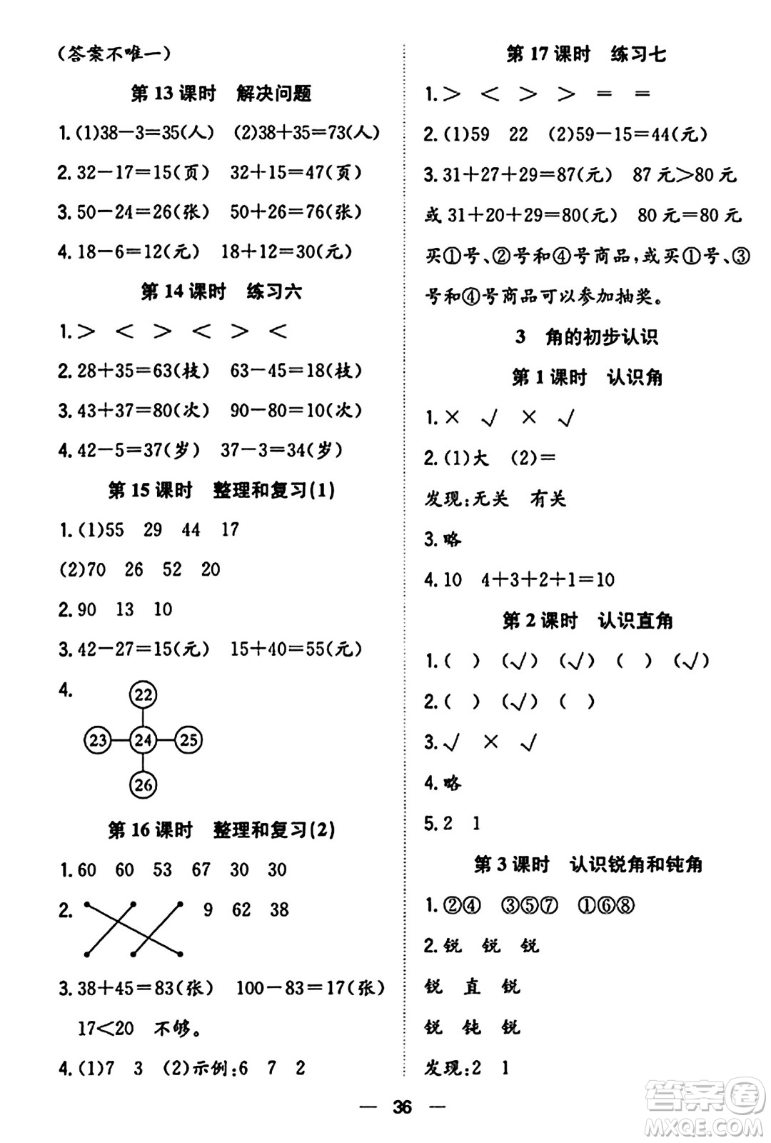合肥工業(yè)大學(xué)出版社2023年秋快樂學(xué)習(xí)小學(xué)數(shù)學(xué)隨堂練二年級(jí)數(shù)學(xué)上冊人教版答案
