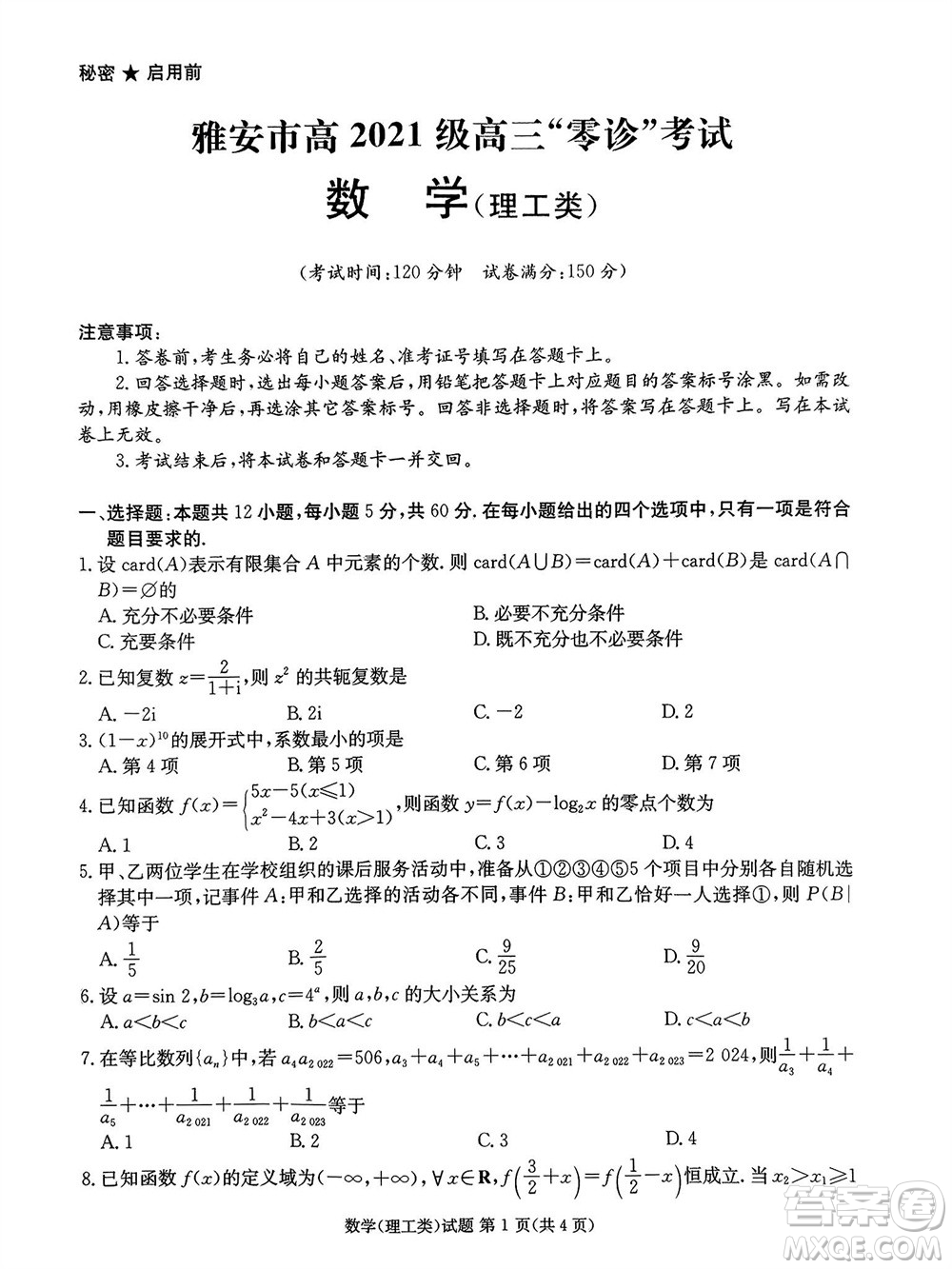 雅安市2024屆高三零診質(zhì)量檢測考試?yán)砜茢?shù)學(xué)試題及答案