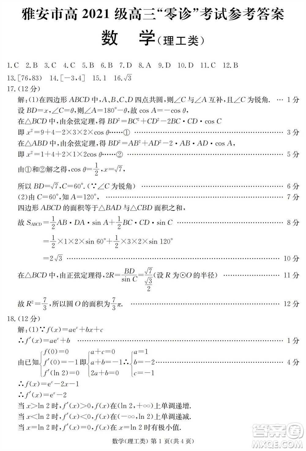 雅安市2024屆高三零診質(zhì)量檢測考試?yán)砜茢?shù)學(xué)試題及答案