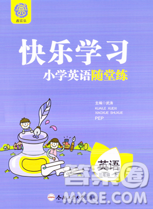 合肥工業(yè)大學(xué)出版社2023年秋快樂(lè)學(xué)習(xí)小學(xué)英語(yǔ)隨堂練三年級(jí)英語(yǔ)上冊(cè)人教PEP版答案