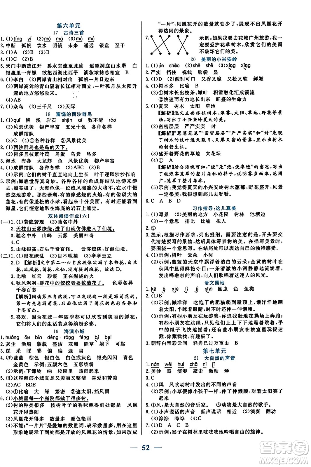 陽光出版社2023年秋激活思維智能訓(xùn)練三年級(jí)語文上冊(cè)人教版答案