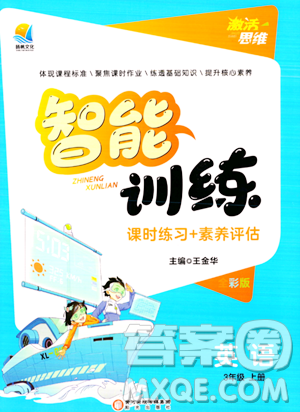 陽(yáng)光出版社2023年秋激活思維智能訓(xùn)練三年級(jí)英語(yǔ)上冊(cè)湘魯版答案