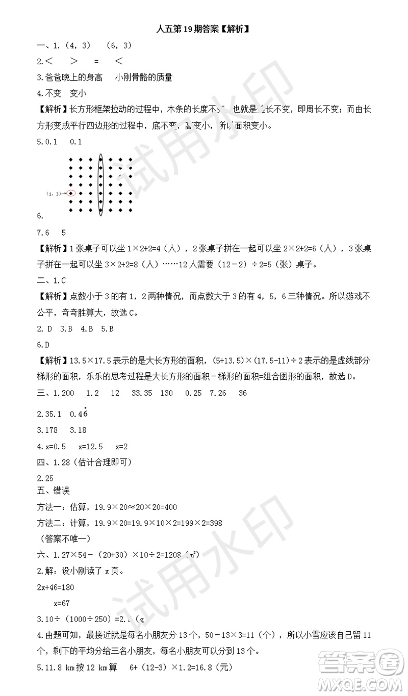 2023年秋學(xué)習(xí)方法報(bào)小學(xué)數(shù)學(xué)五年級(jí)上冊(cè)第17-20期人教版參考答案