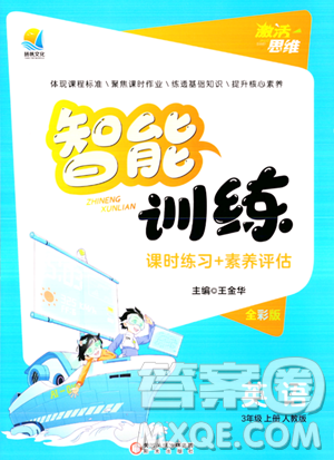 陽光出版社2023年秋激活思維智能訓(xùn)練三年級(jí)英語上冊(cè)人教版答案