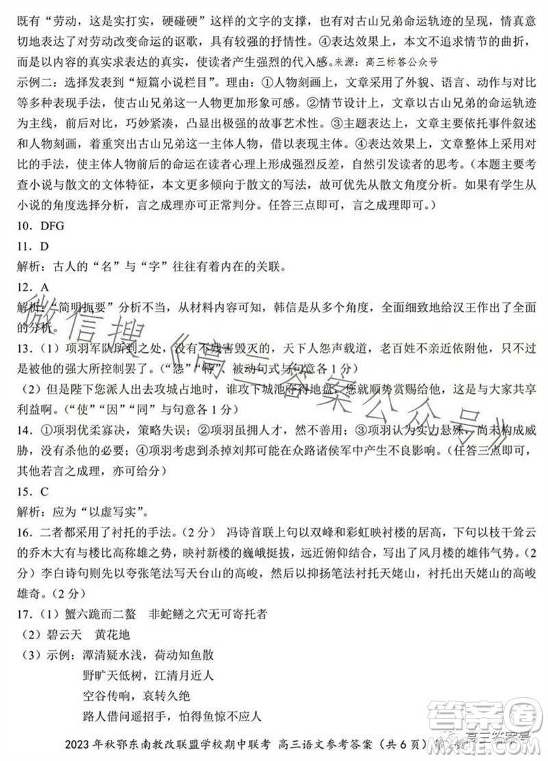 2023年秋鄂東南省級示范高中教育教學改革聯(lián)盟學校期中聯(lián)考高三語文試題答案