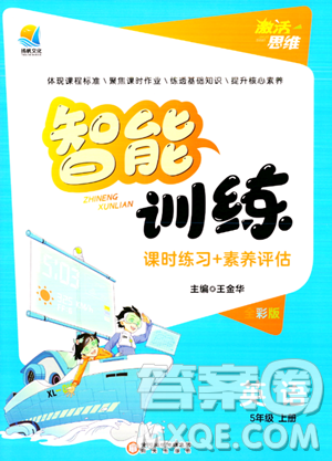 陽光出版社2023年秋激活思維智能訓(xùn)練五年級英語上冊湘魯版答案