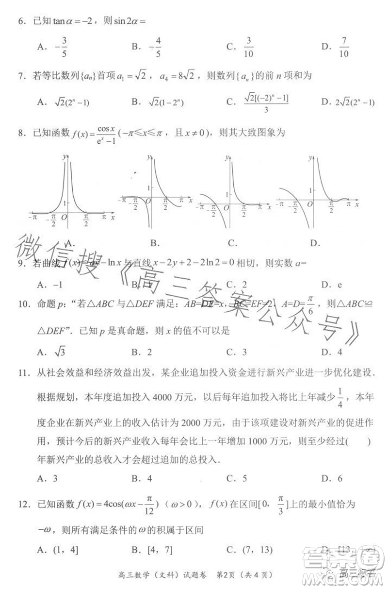 綿陽市2024屆高三上學期第一次診斷性考試文科數學試題及答案