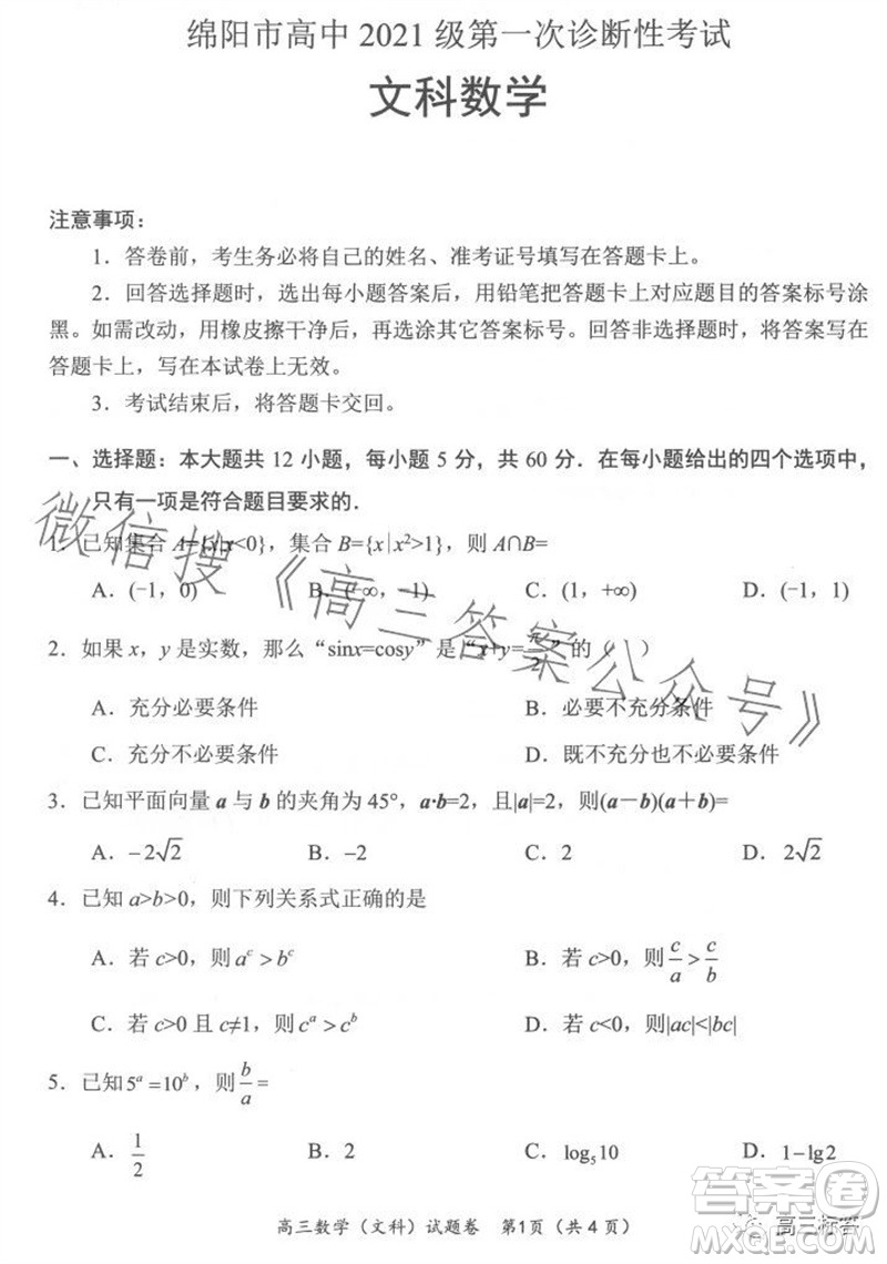 綿陽市2024屆高三上學期第一次診斷性考試文科數學試題及答案